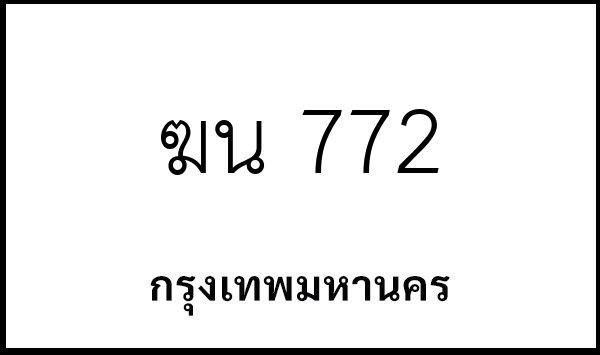 ฆน 772